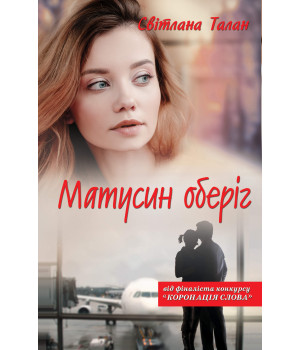 Електронна книга Матусин оберіг