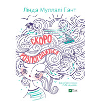 Електронна книга Скоро розпогодиться