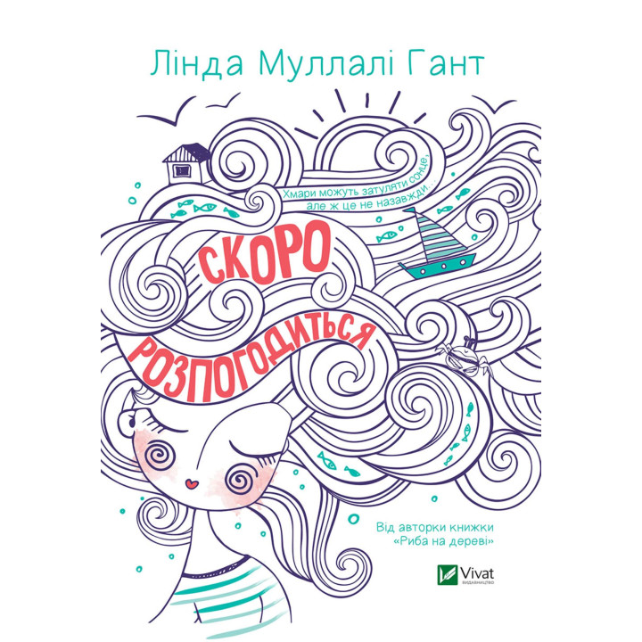 Електронна книга Скоро розпогодиться