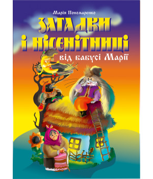 Електронна книга Загадки і нісенітниці від бабусі Марії.