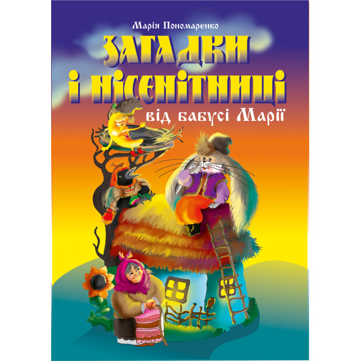 Електронна книга Загадки і нісенітниці від бабусі Марії.