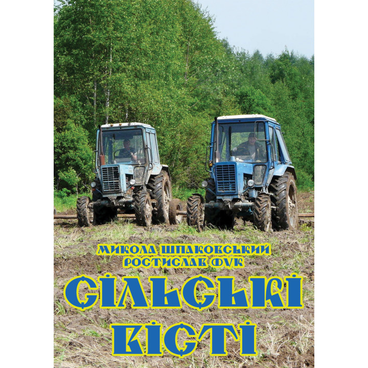 Електронна книга Сільські вісті