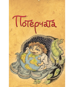 Електронна книга Потерчата. Дитяча сповідь для дорослих, які так нічому й не навчилися