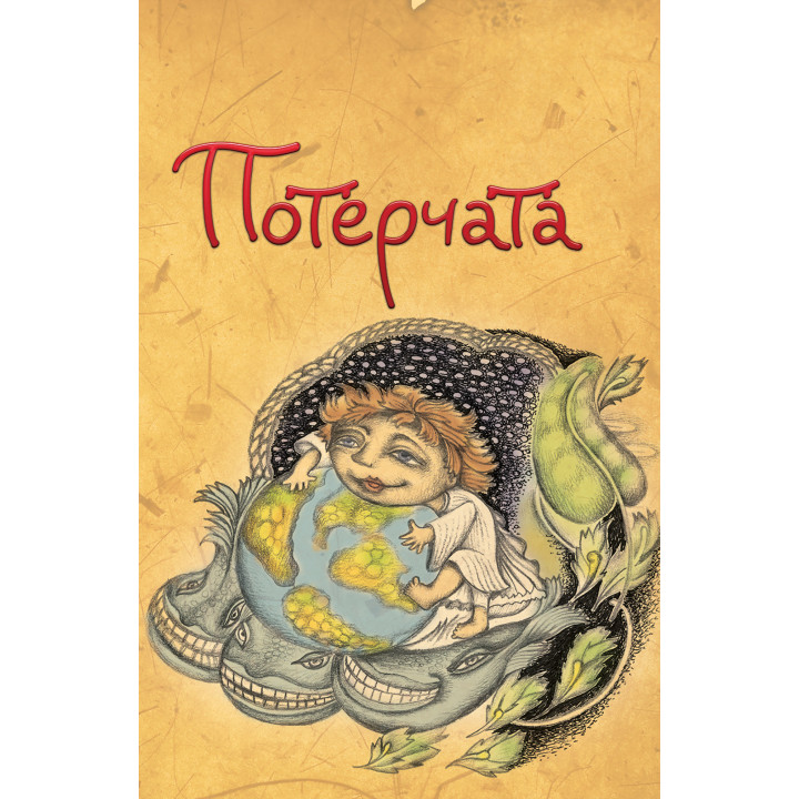 Електронна книга Потерчата. Дитяча сповідь для дорослих, які так нічому й не навчилися