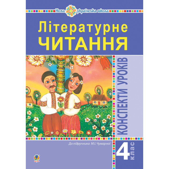 Електронна книга Літературне читання. 4 клас. Конспекти уроків (до підручника Чумарної М.І.) НУШ