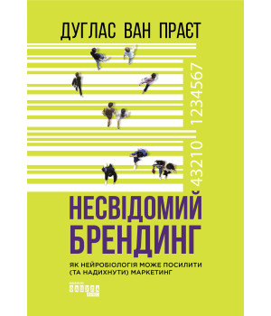 Електронна книга Несвідомий брендинг