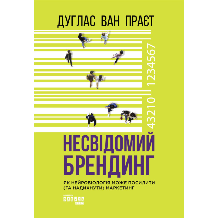 Електронна книга Несвідомий брендинг
