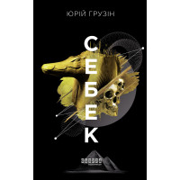Електронна книга Себек