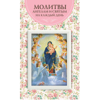 Електронна книга Молитвы ангелам и святым на каждый день
