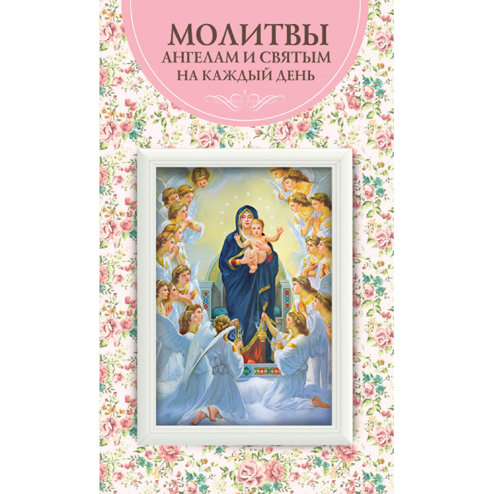Електронна книга Молитвы ангелам и святым на каждый день