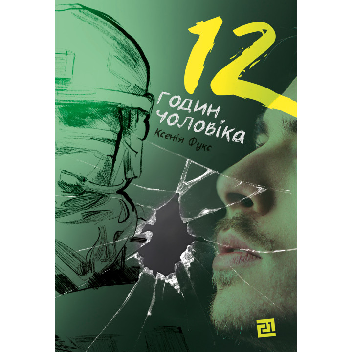 Електронна книга 12 годин чоловіка