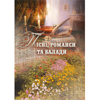Електронна книга Пісні, романси та балади.