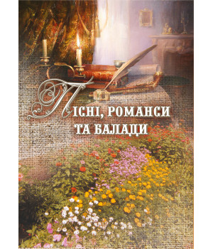 Електронна книга Пісні, романси та балади.