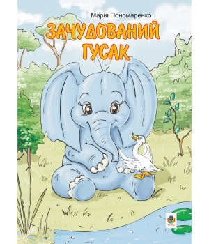 Електронна книга Зачудований гусак