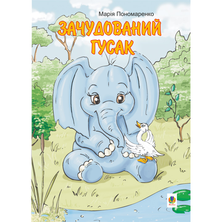 Електронна книга Зачудований гусак