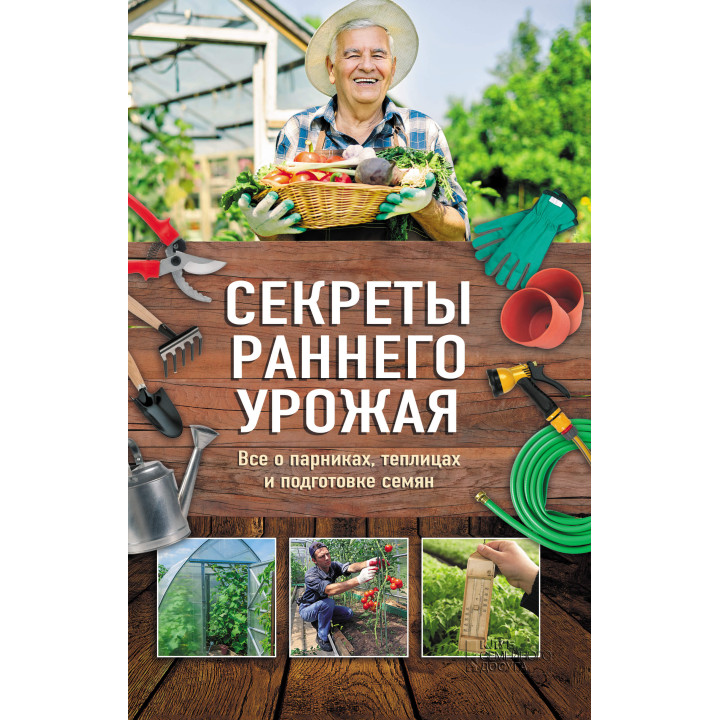 Електронна книга Секреты раннего урожая