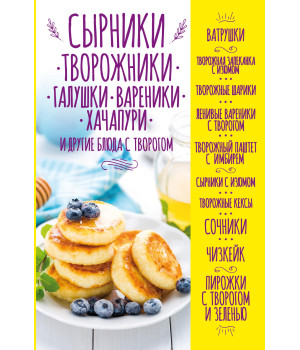 Електронна книга Сырники, творожники, галушки, вареники, хачапури и другие блюда с творогом