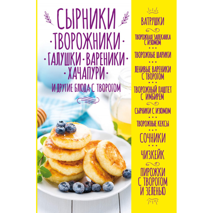 Електронна книга Сырники, творожники, галушки, вареники, хачапури и другие блюда с творогом