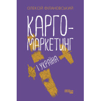 Електронна книга Карго-маркетинг і Україна
