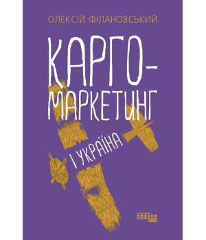 Електронна книга Карго-маркетинг і Україна