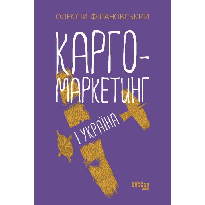 Електронна книга Карго-маркетинг і Україна