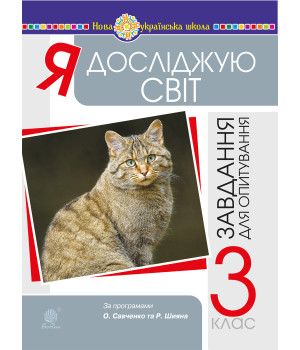 Електронна книга Я досліджую світ. 3 клас. Завдання для опитування. НУШ