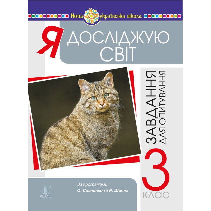 Електронна книга Я досліджую світ. 3 клас. Завдання для опитування. НУШ