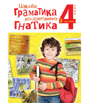 Електронна книга Цікава граматика для допитливого Гнатика: посібник для поглибленого вивчення української мови: 4 кл.: у 2-х ч. Ч.2
