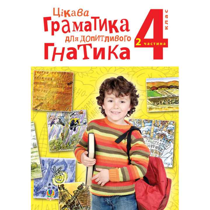 Електронна книга Цікава граматика для допитливого Гнатика: посібник для поглибленого вивчення української мови: 4 кл.: у 2-х ч. Ч.2
