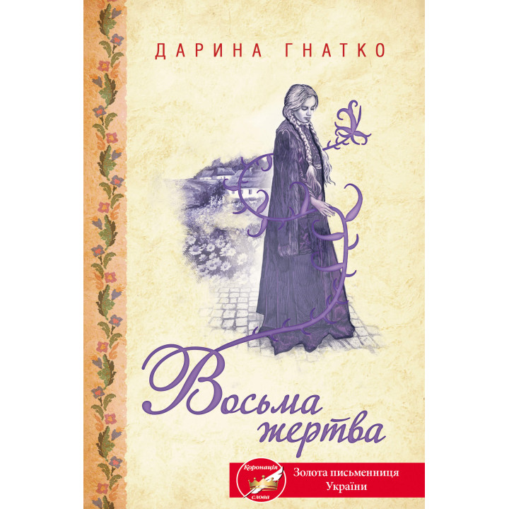 Електронна книга Восьма жертва