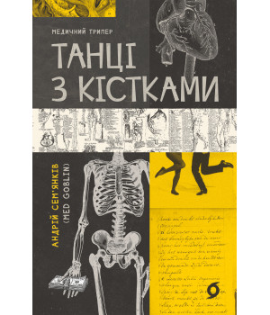 Електронна книга Танці з кістками