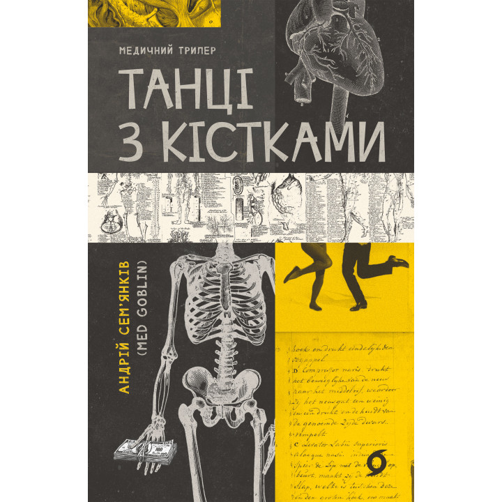 Електронна книга Танці з кістками