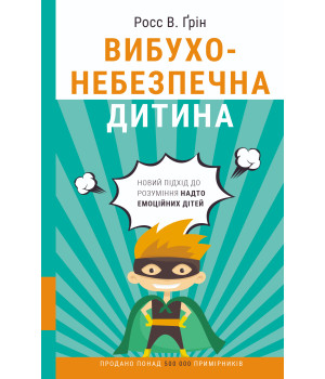 Електронна книга Вибухонебезпечна дитина