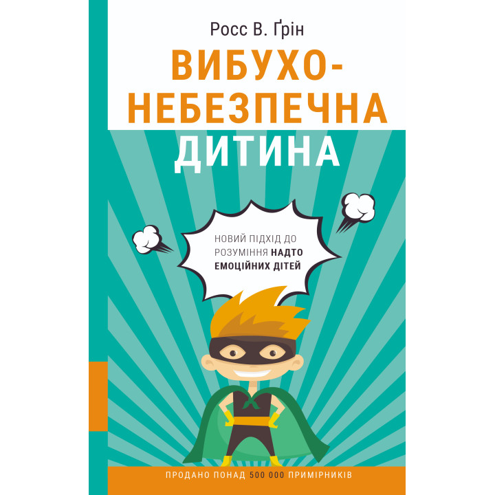 Електронна книга Вибухонебезпечна дитина