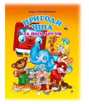 Електронна книга Пригоди Чіпа та його друзів