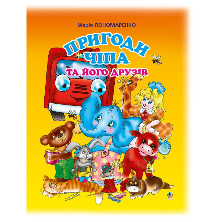 Електронна книга Пригоди Чіпа та його друзів