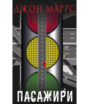 Електронна книга Пасажири