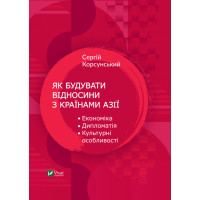 Електронна книга Як будувати відносини з країнами Азії. Економіка, дипломатія, культурні особливості
