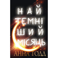 Електронна книга Найтемніший місяць