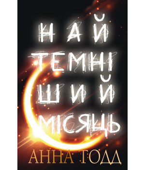 Електронна книга Найтемніший місяць