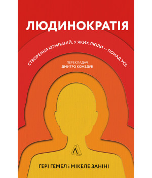 Електронна книга Людинократія