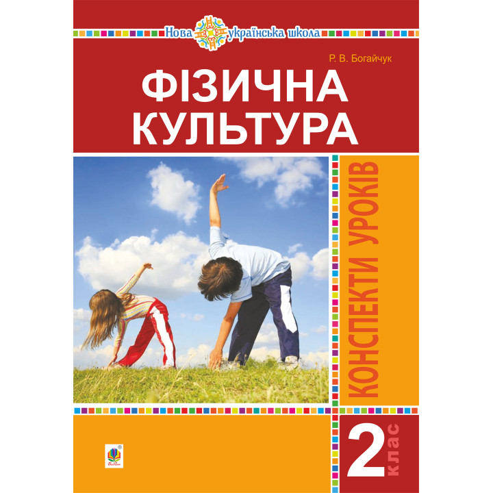 Електронна книга Фізична культура. 2 клас. Конспекти уроків. НУШ