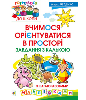 Електронна книга Вчимося орієнтуватися в просторі. Завдання з калькою