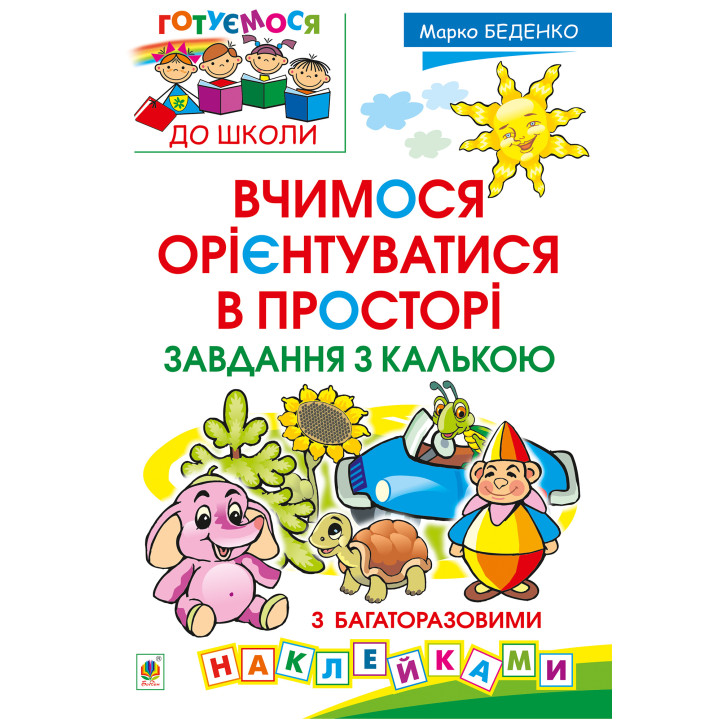 Електронна книга Вчимося орієнтуватися в просторі. Завдання з калькою