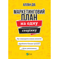 Електронна книга Маркетинговий план на одну сторінку