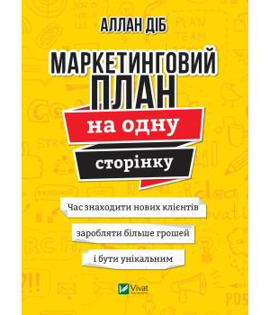 Електронна книга Маркетинговий план на одну сторінку