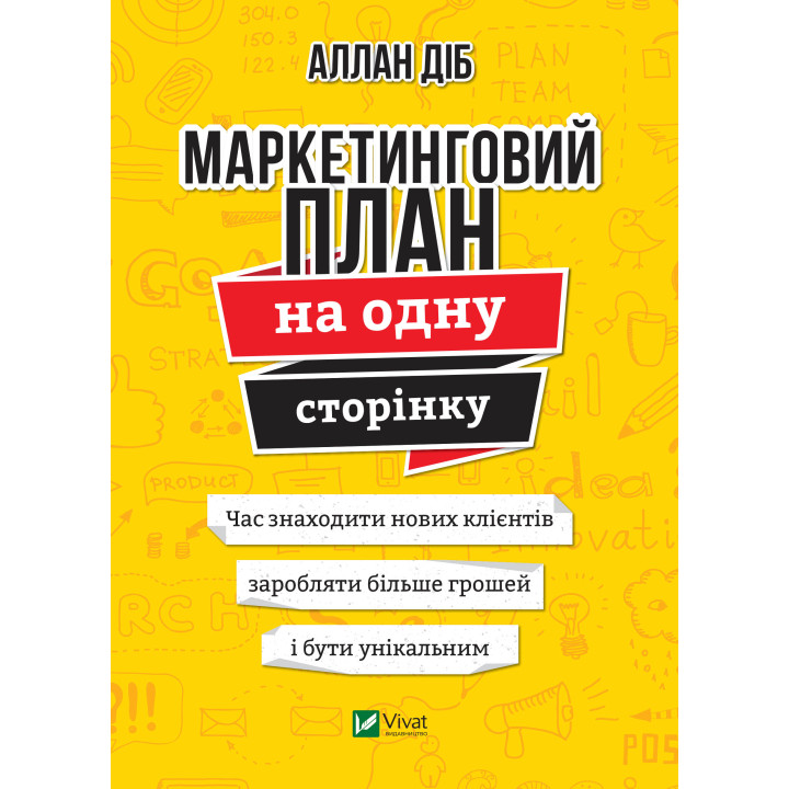Електронна книга Маркетинговий план на одну сторінку