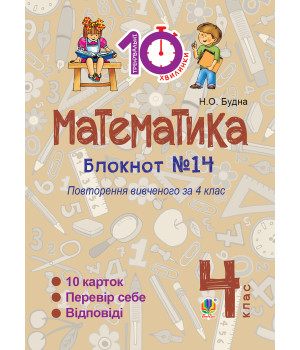 Електронна книга Математика. 4 клас. Зошит №14. Повторення вивченого за 4 клас.