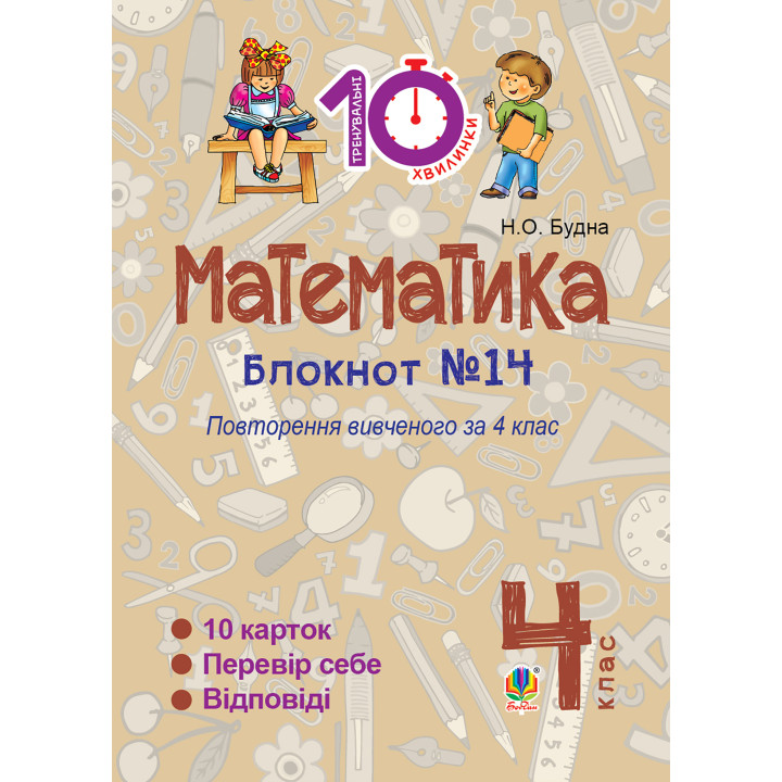 Електронна книга Математика. 4 клас. Зошит №14. Повторення вивченого за 4 клас.