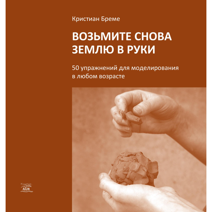 Електронна книга Возьмите снова землю в руки. 50 упражнений для моделирования в любом возрасте
